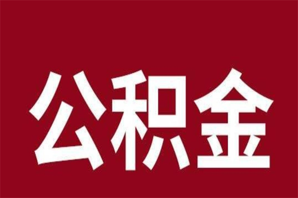 仁怀公积金一年可以取多少（公积金一年能取几万）