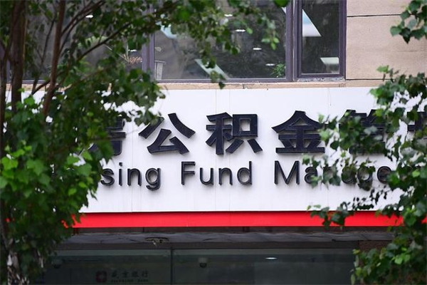 仁怀取公积金（取公积金办理流程）