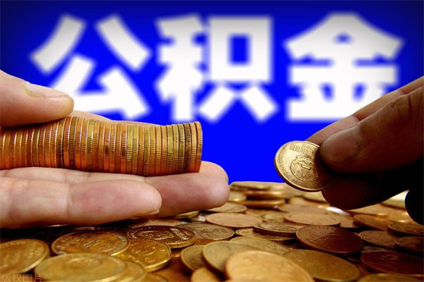 仁怀封存公积金取流程（对于封存的公积金怎么提取）