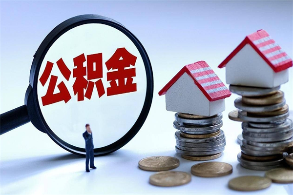 仁怀辞职的时候公积金可以取出来吗（辞职公积金能取完吗）
