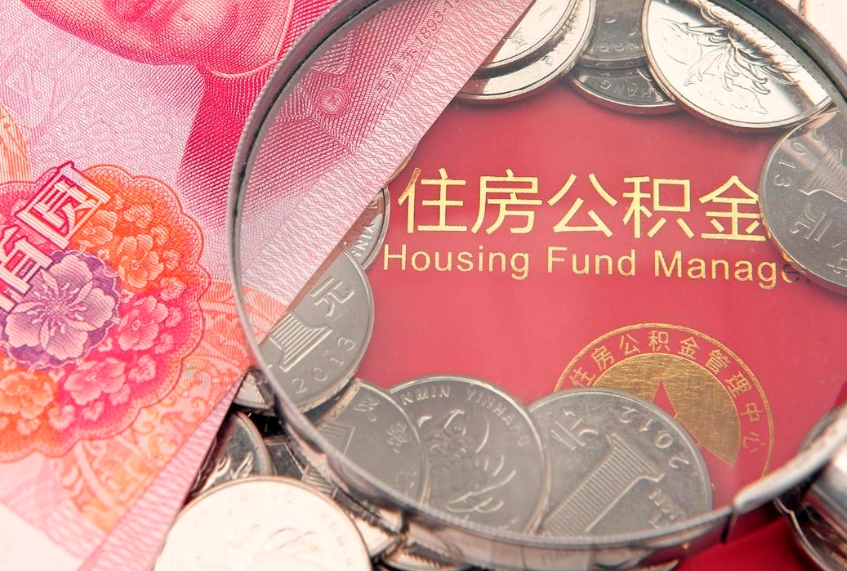 仁怀个人公积金怎么取出来（如何取个人公积金）